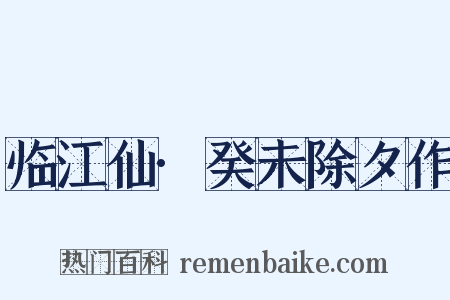 临江仙·癸未除夕作是什么意思的图片